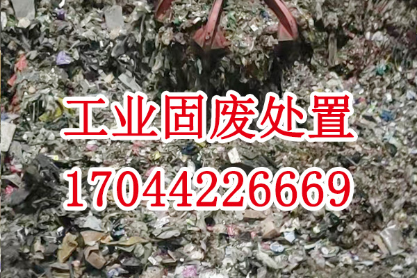 工業固廢處置